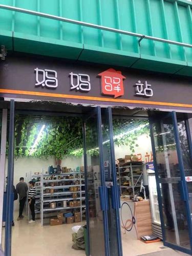 妈妈驿站(天山巷店)