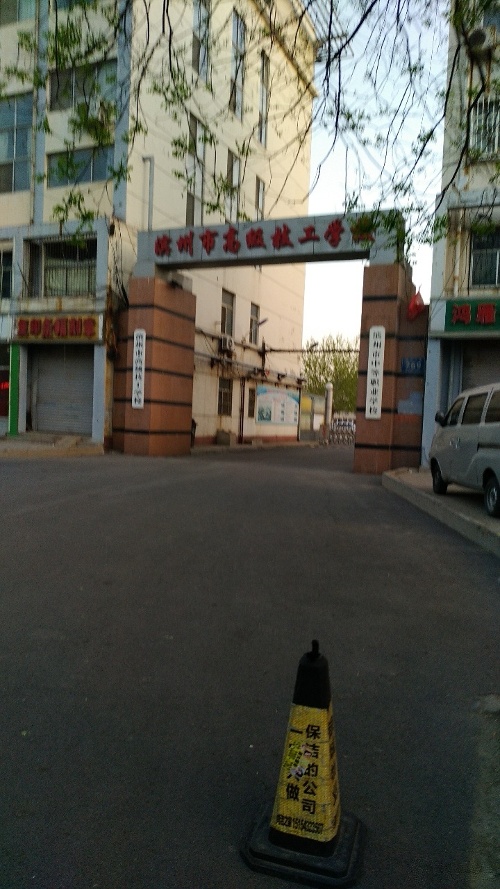 滨州市高级技工学校