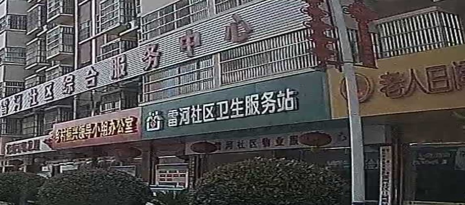 雷河社区卫生服务站