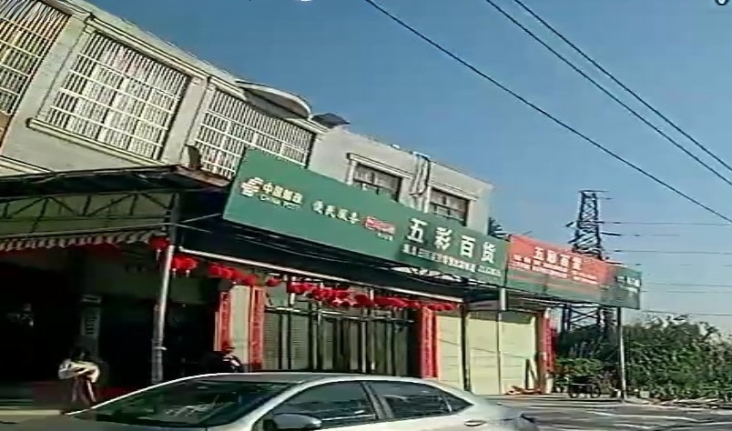 五彩百货