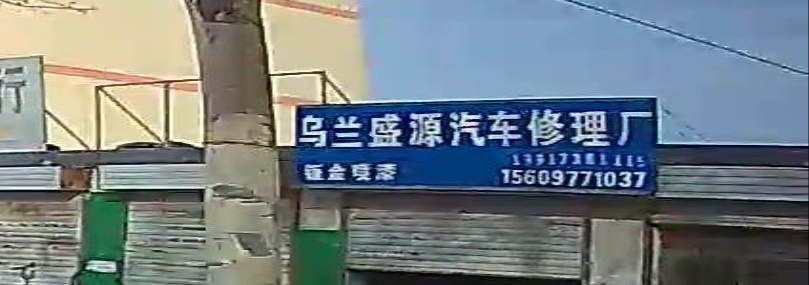 乌兰盛源汽车修理厂