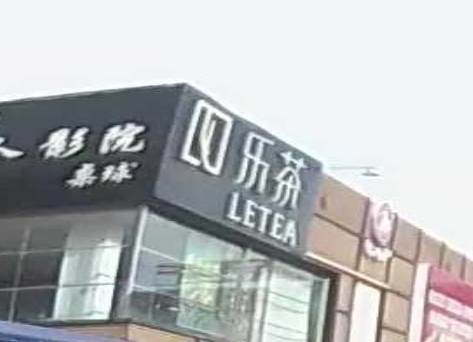 乐茶(X132店)