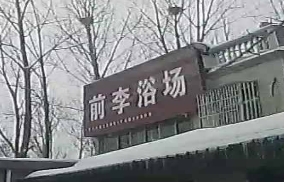 前李浴场