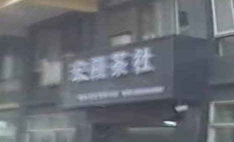 宏禧茶社