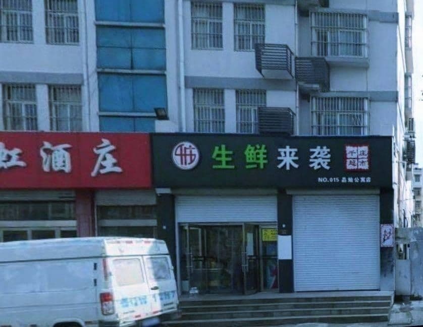 千庄超市(海陵路店)