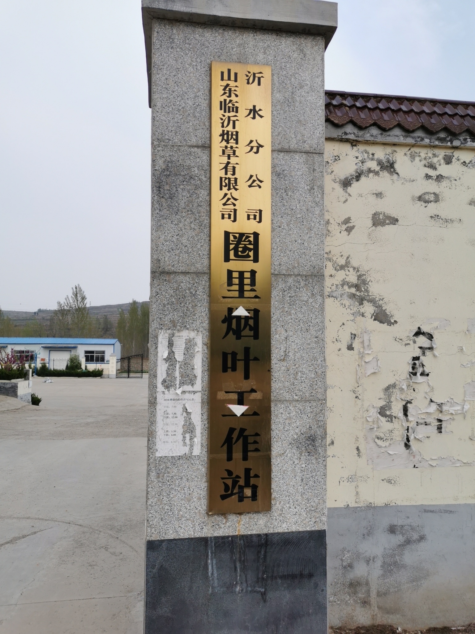 山东临沂烟草有限公司沂水分公司圈里烟叶工作站