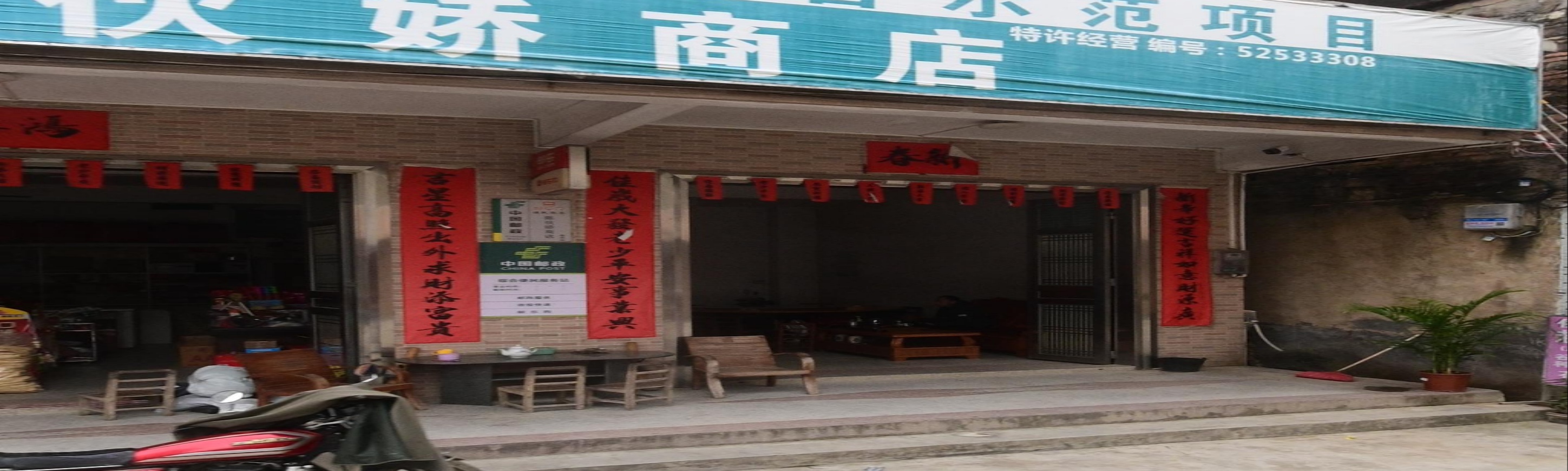陈伙娇商店