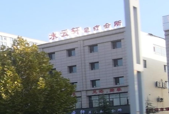 水云轩足浴养生会所