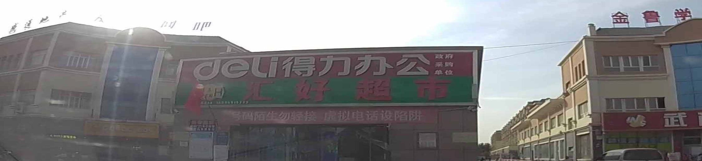 汇豪超市(金鲁学府店)