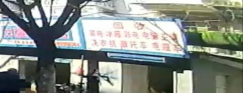 回收家电冰箱