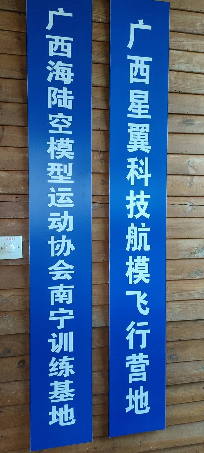 广西星翼科技航模飞行营地