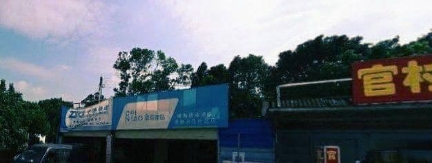 菜鸟驿站(珠海永丰社区幸村55号店)