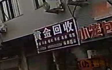 黄金回收