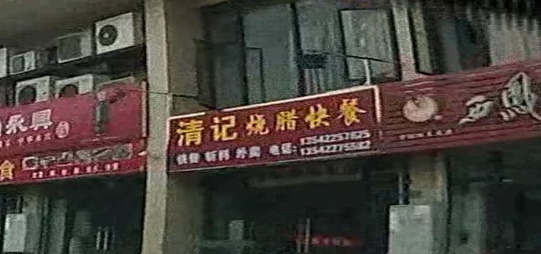 清记烧腊饭快餐(韶关市佰旺广场店)