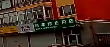 德丰综合商店