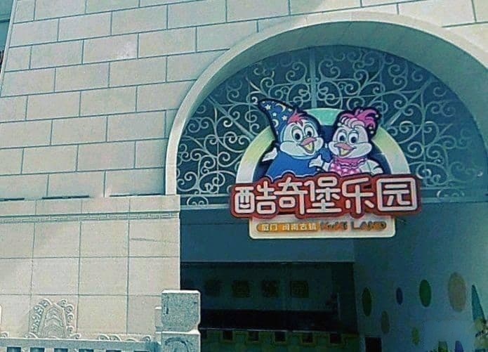 酷奇堡乐园(万达鹭港店)