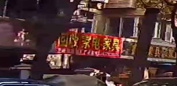 回收家具家电(恒富苑2区店)