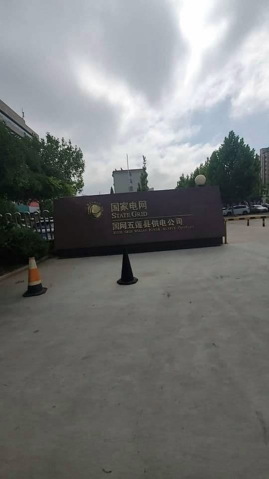 日照五莲县丰供电公司
