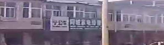 同城家电维修部