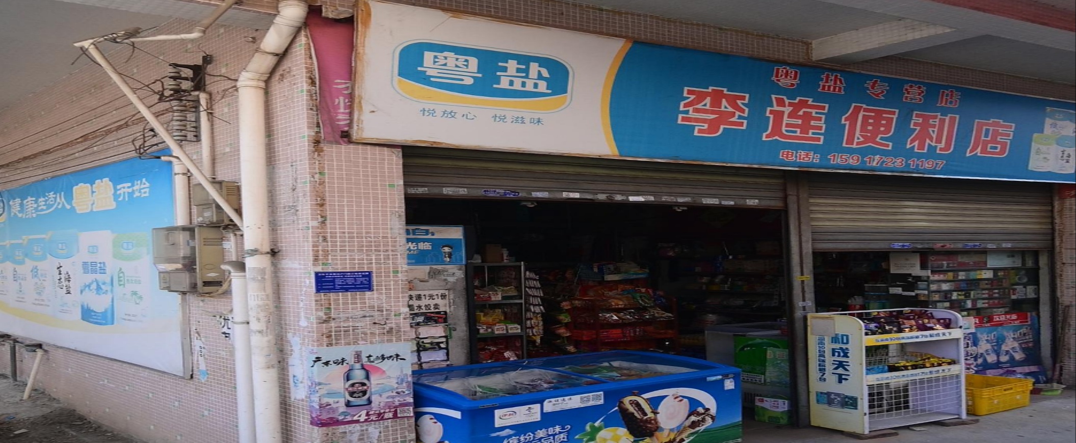 李连便利店