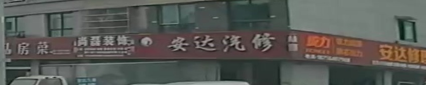 安达修车厂