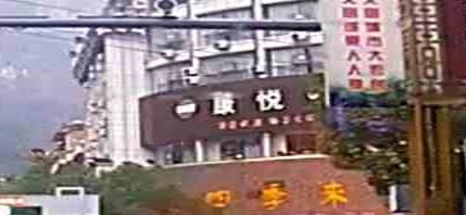 康悦·影院足浴道
