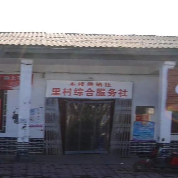 里村