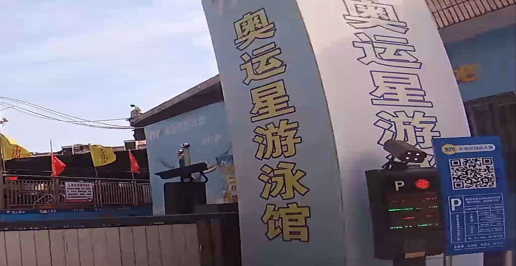 奥运星游泳官