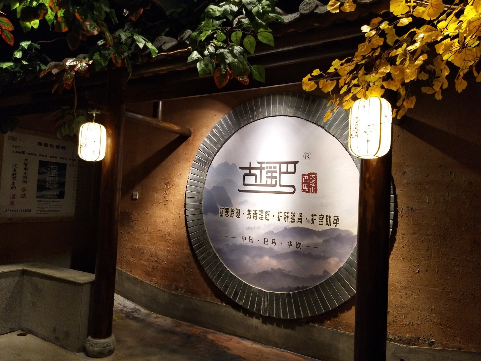 巴马古瑶乡民间养生(凤岭店)
