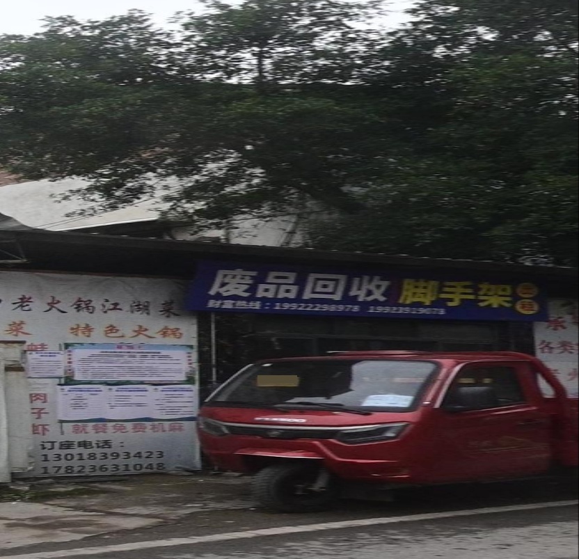 废品回收
