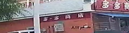 多多商店(新华街店)