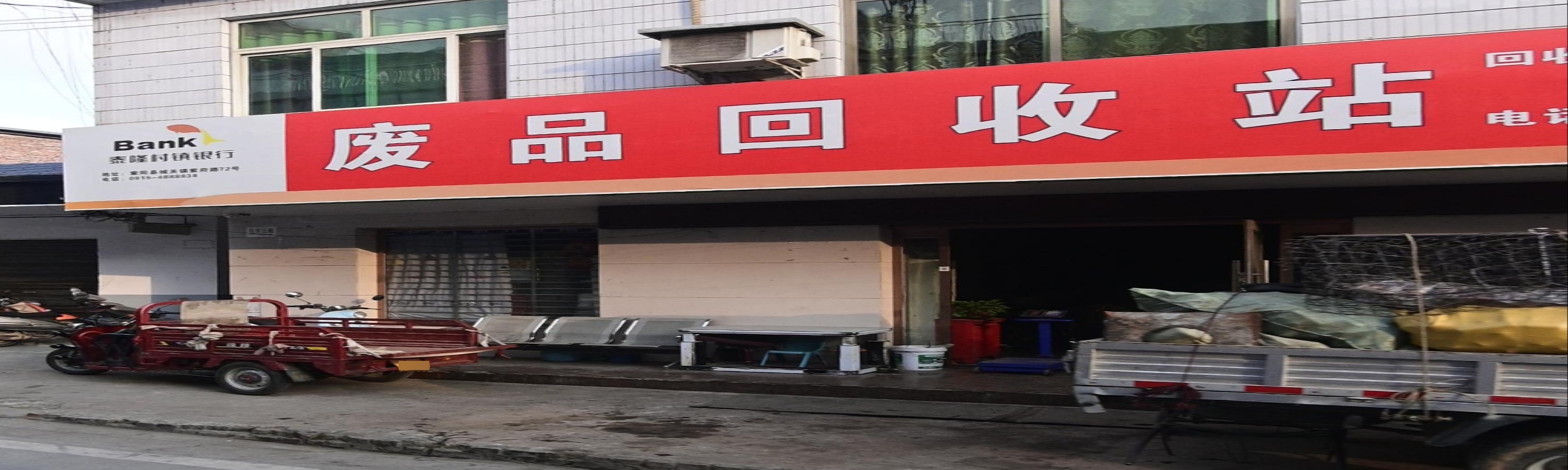 废品回收