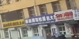 森辉驾校报名大厅