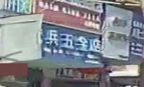 武兵五金店