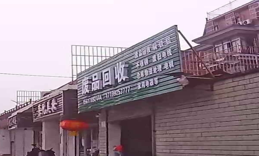 小李废品回收