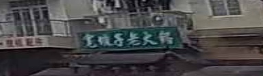 宽坝子老火锅(宣恩店)