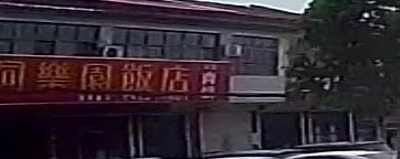 同乐园饭店