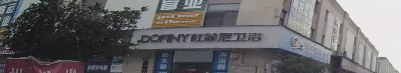 杜菲尼卫浴(长安路店)