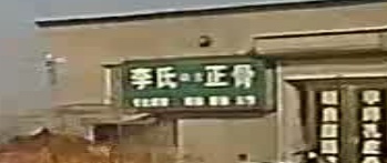 李氏正骨