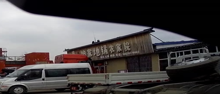 咱家地锅
