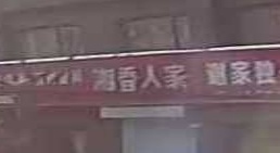 湘香人家(新翠花园店)