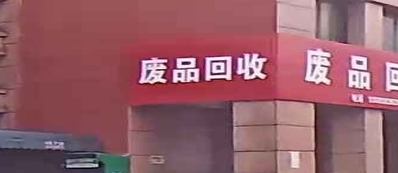 废品回收