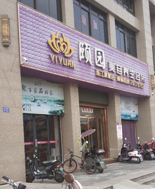 靓佳人美容养生堂会所颐园店