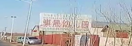 骐晟幼儿园