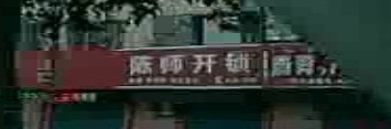 陈师开锁
