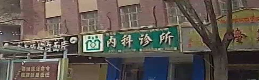 桂内科诊所