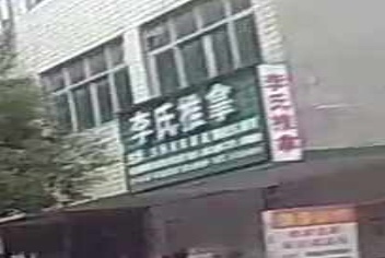 李氏推拿环境