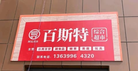 百斯特综合超市(翡翠城店)