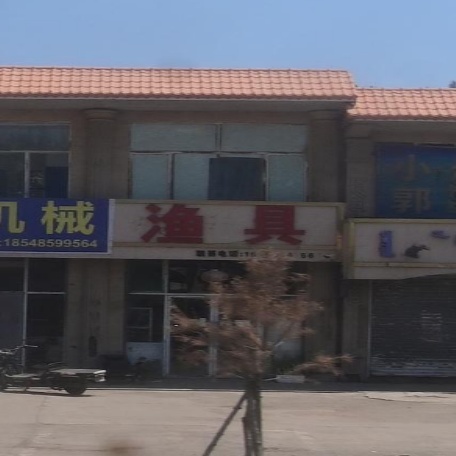 渔具
