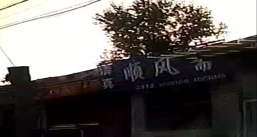 清真顺风斋